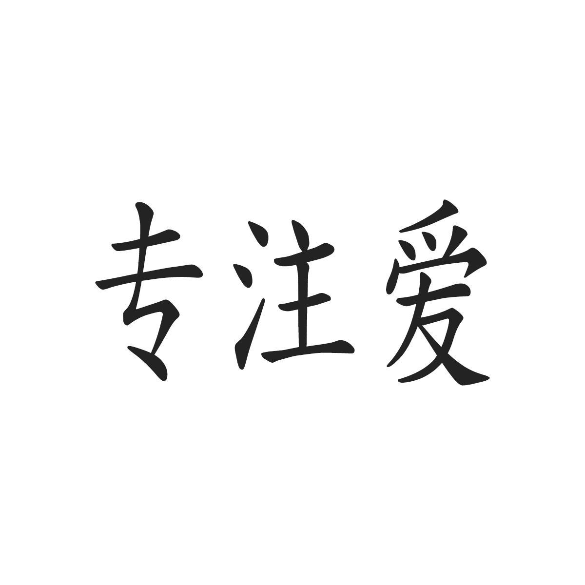 专注爱