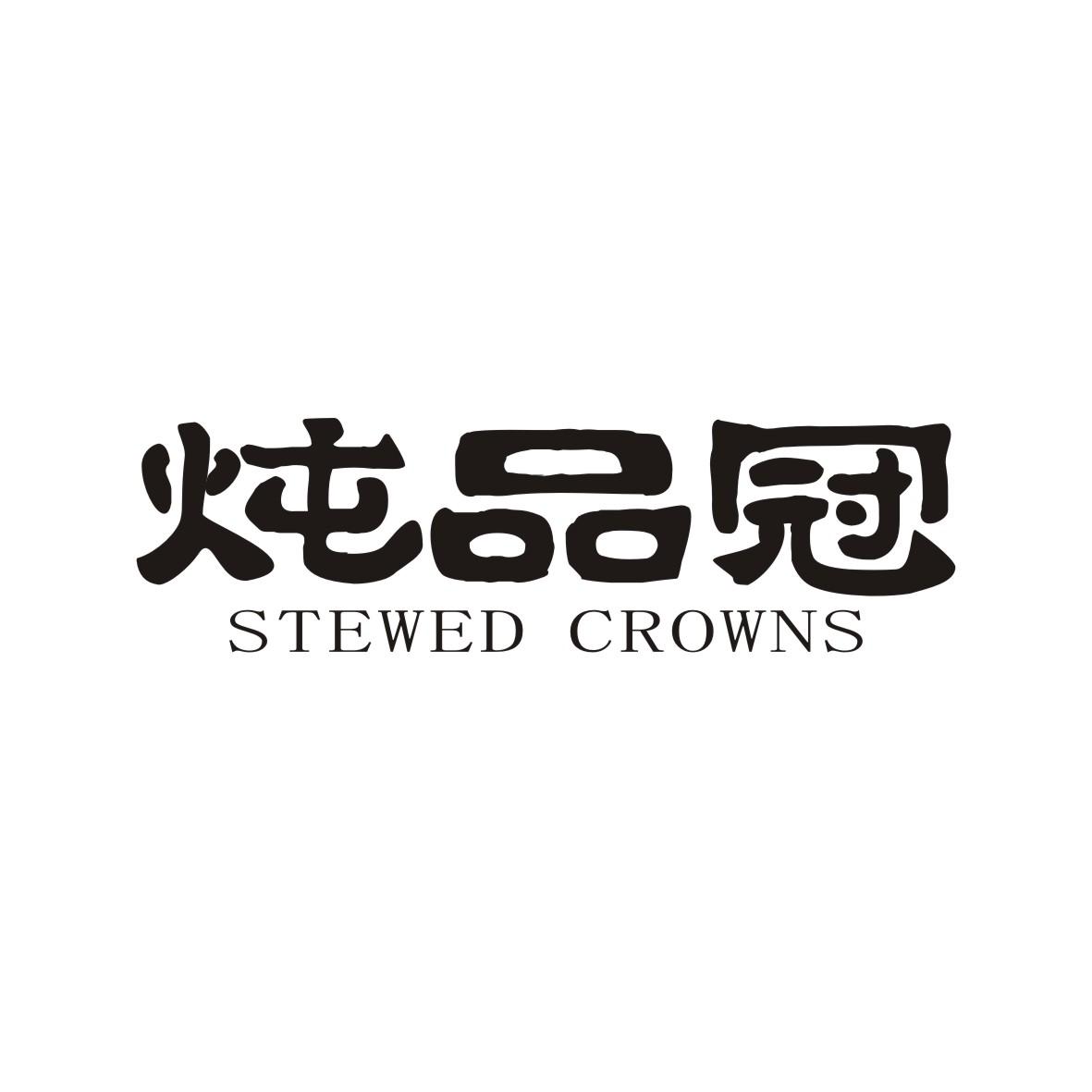 炖品冠
STEWEDCROWNS