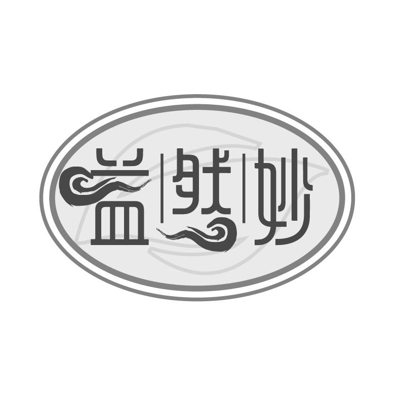 益然妙