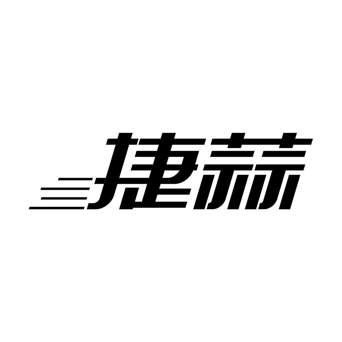 捷蒜