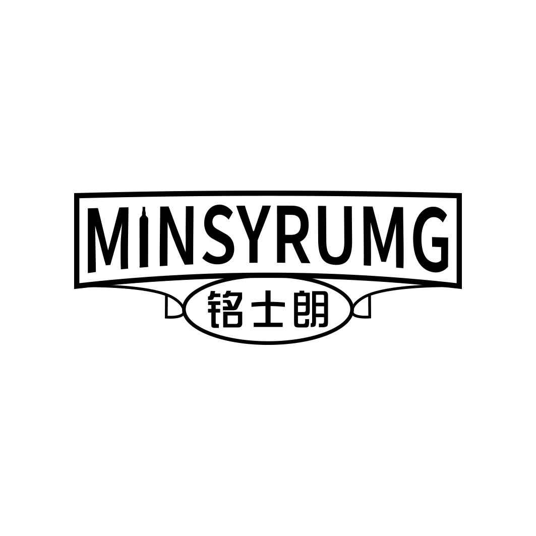 铭士朗MINSYRUMG