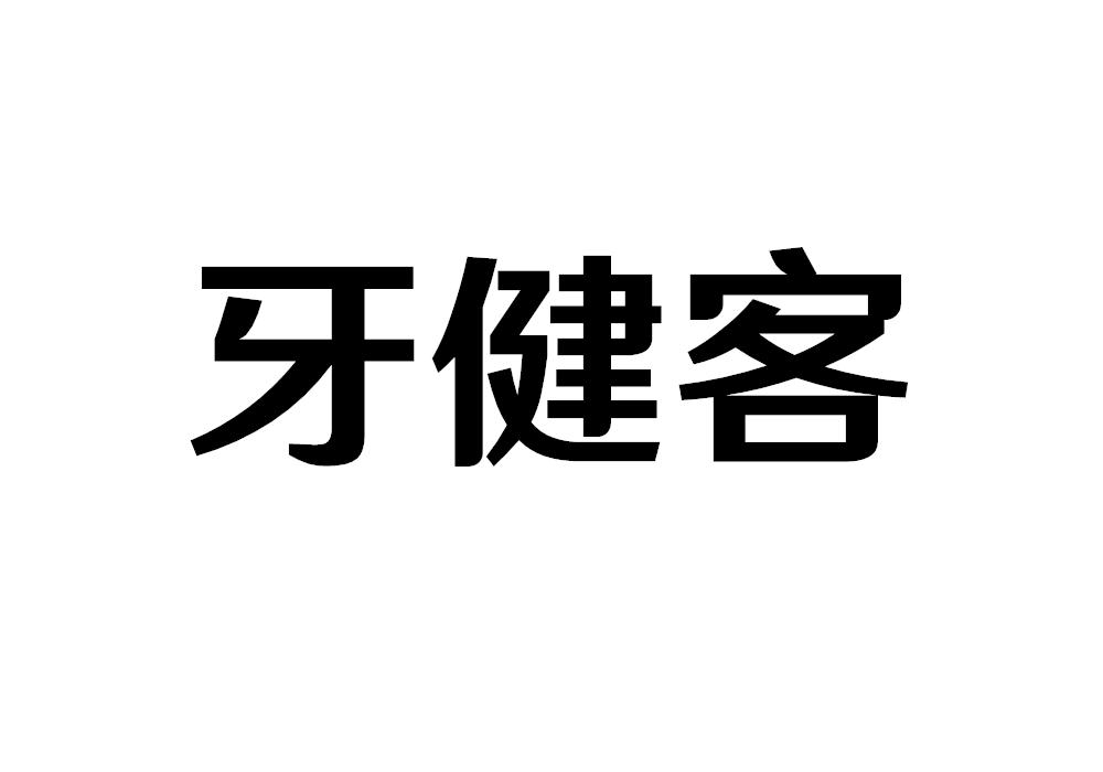 牙健客