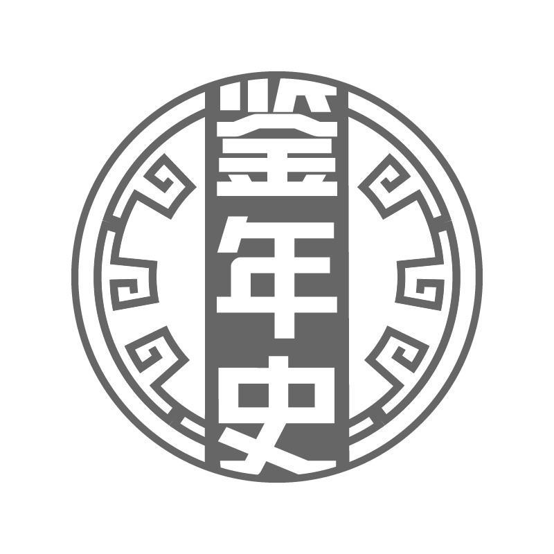 鉴年史