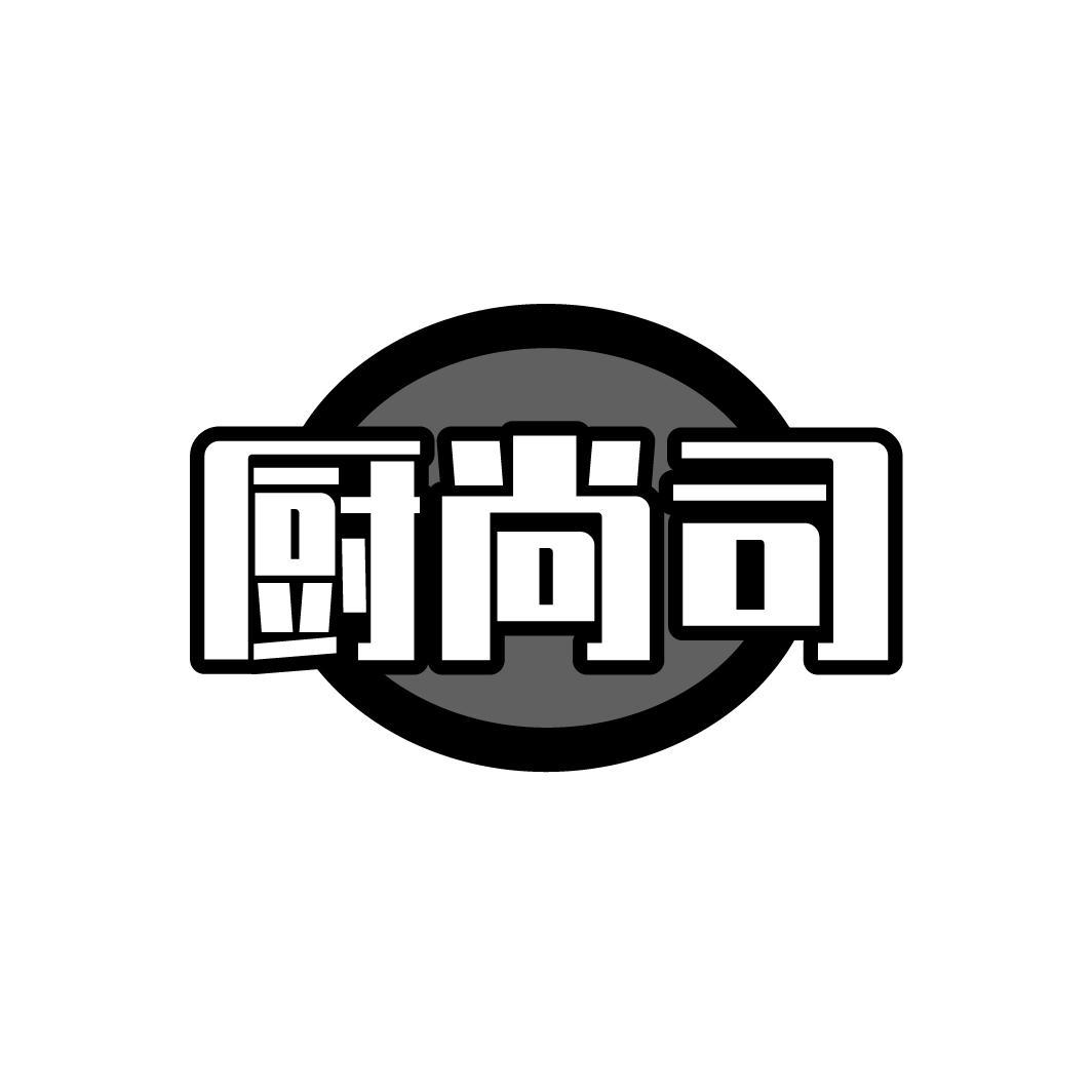 厨尚司
