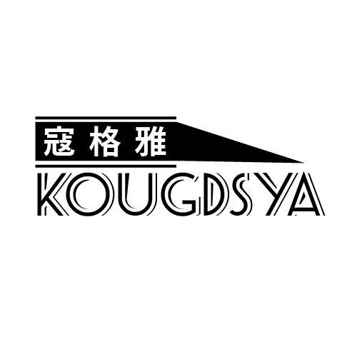 寇格雅 KOUGDSYA