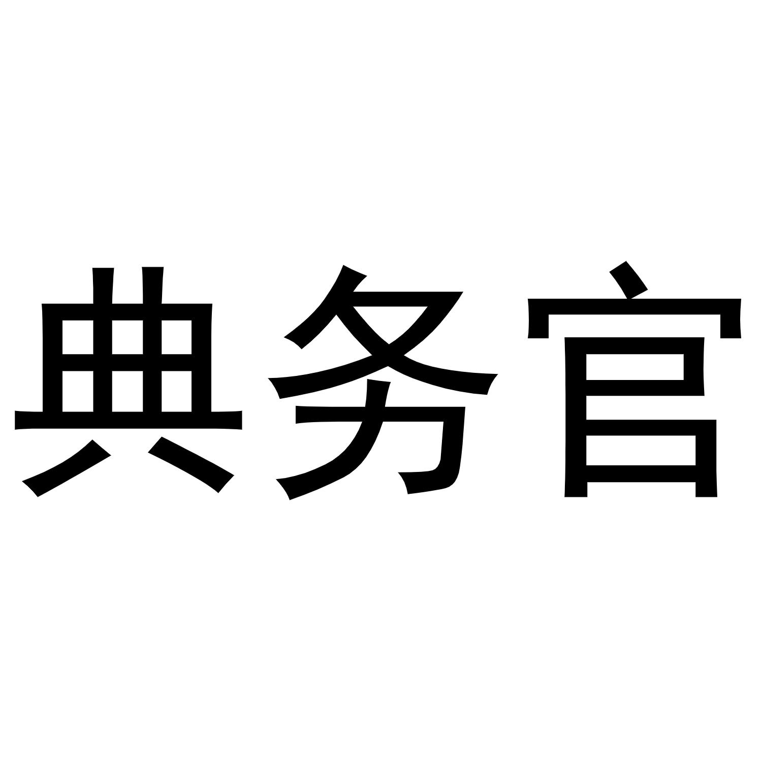 典务官