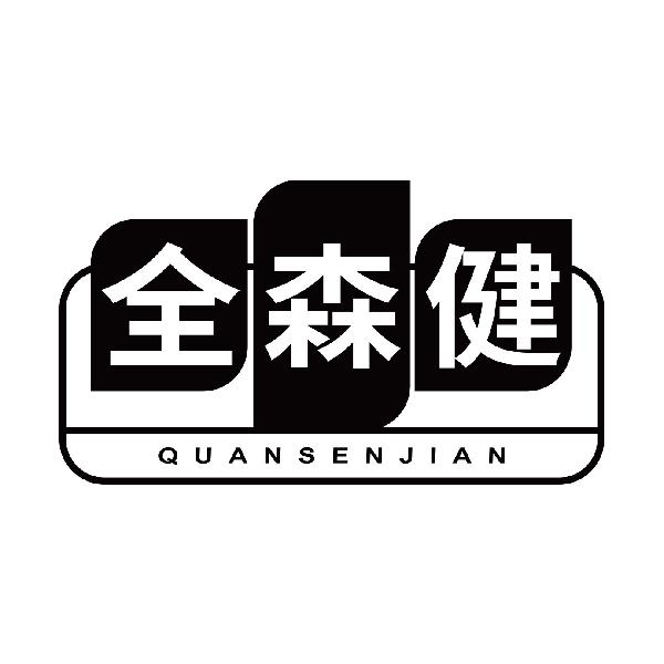 全森健
quansenjian