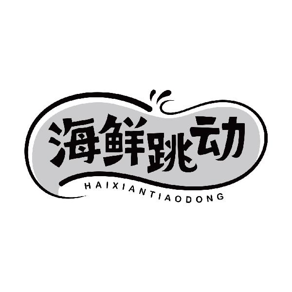 海鲜跳动
haixiantiaodong