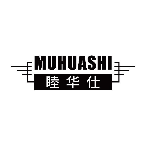 睦华仕
muhuashi