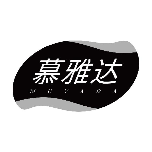 慕雅达
muyada