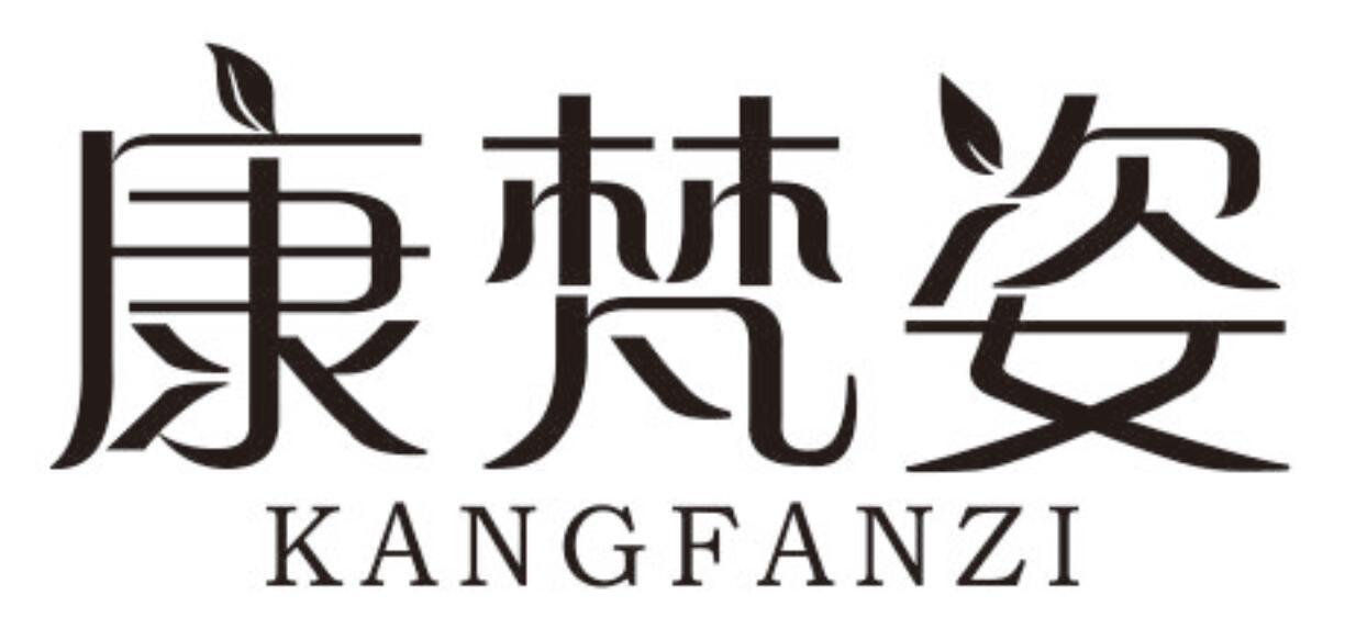 康梵姿KANGFANZI