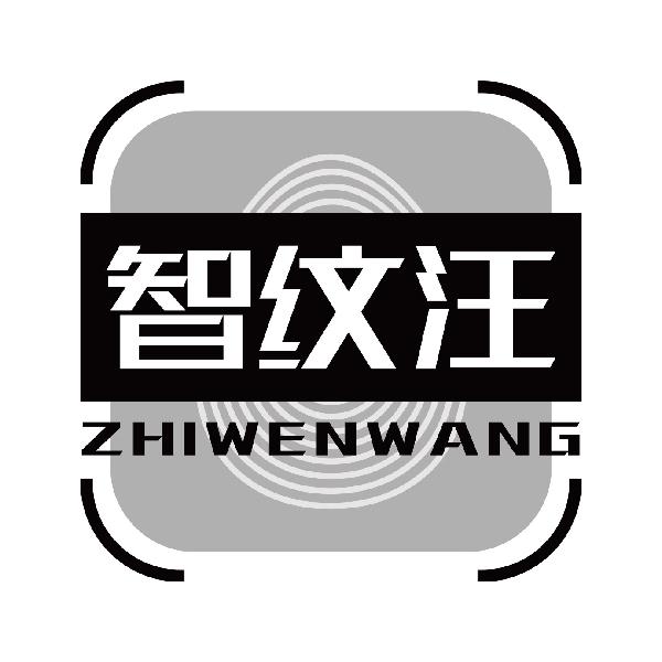 智纹汪
zhiwenwang