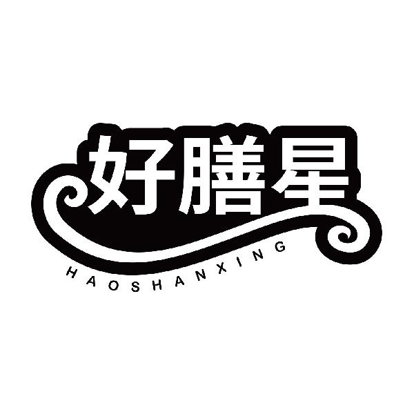 好膳星
haoshanxing