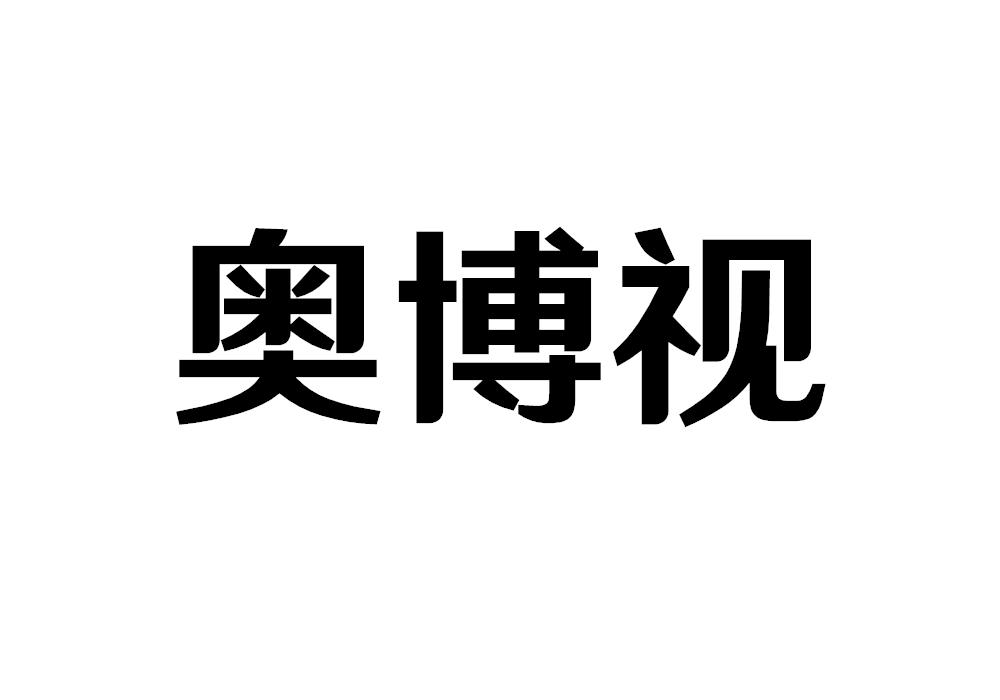 奥博视