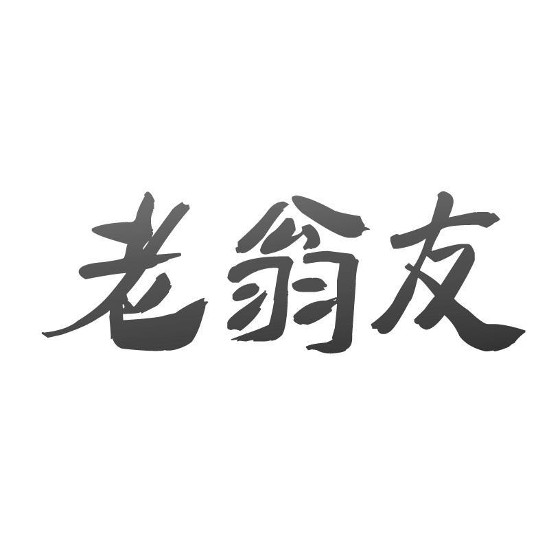 老翁友