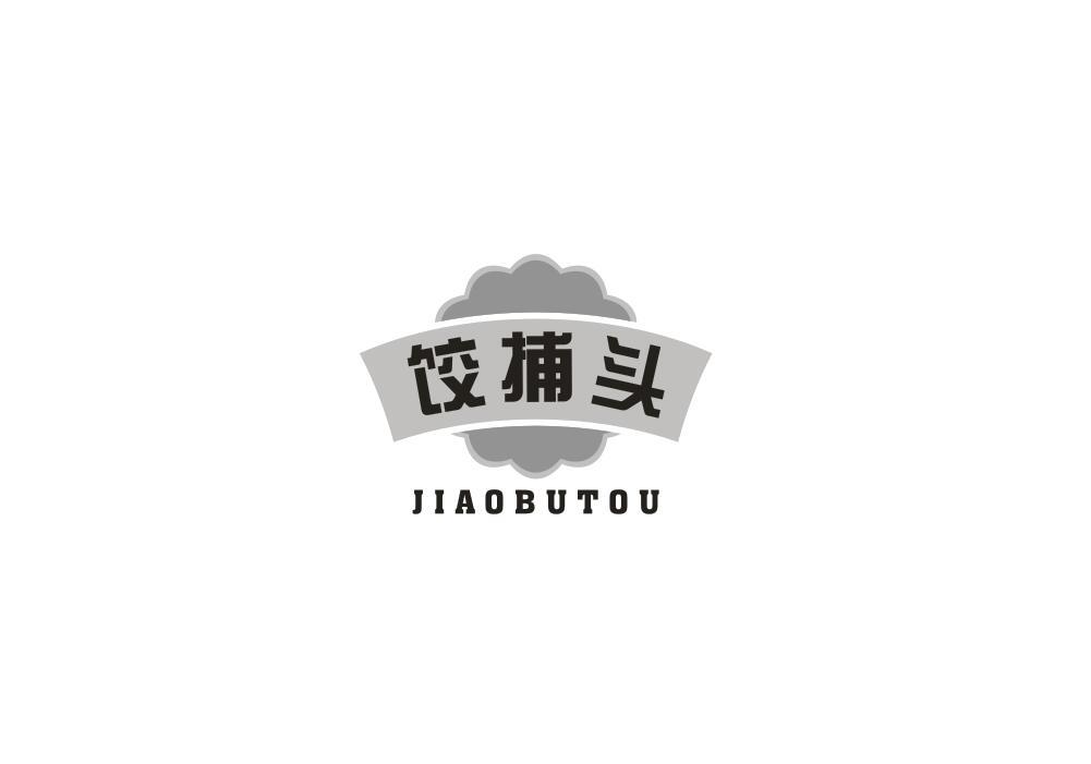 饺捕头