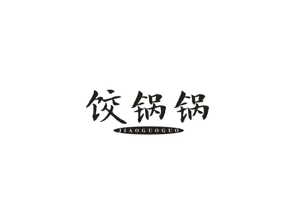 饺锅锅