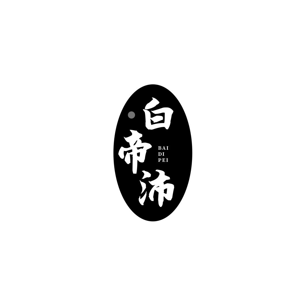 白帝沛        BAI DI PEI