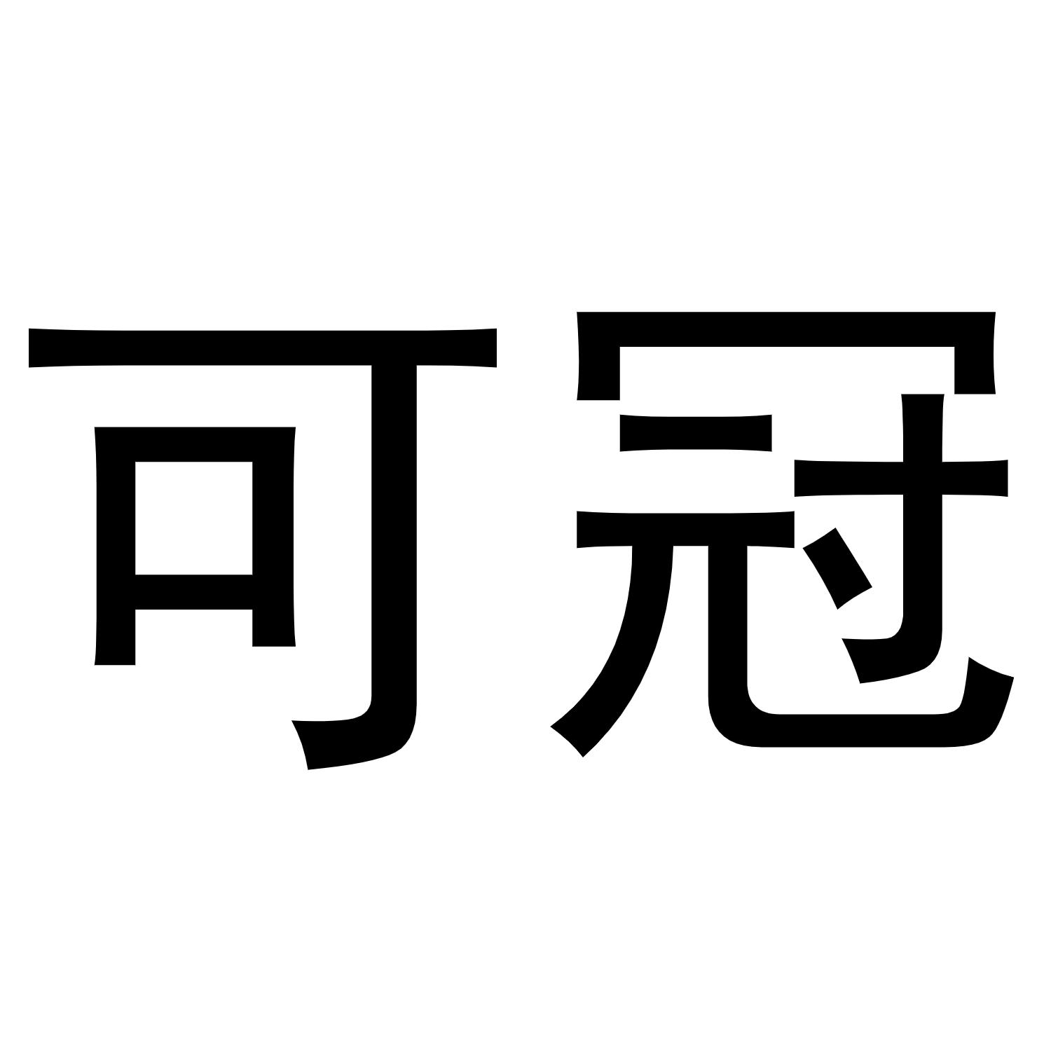 可冠
