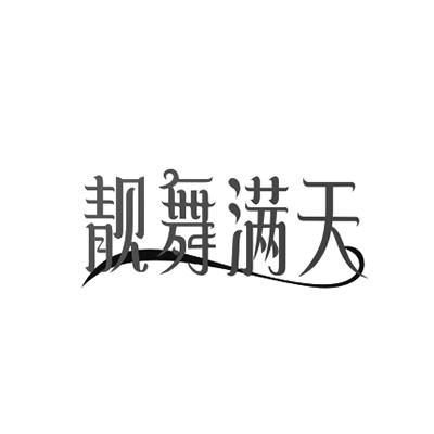 靓舞满天