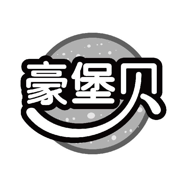 豪堡贝