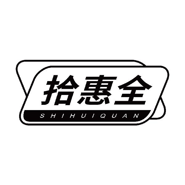 拾惠全
