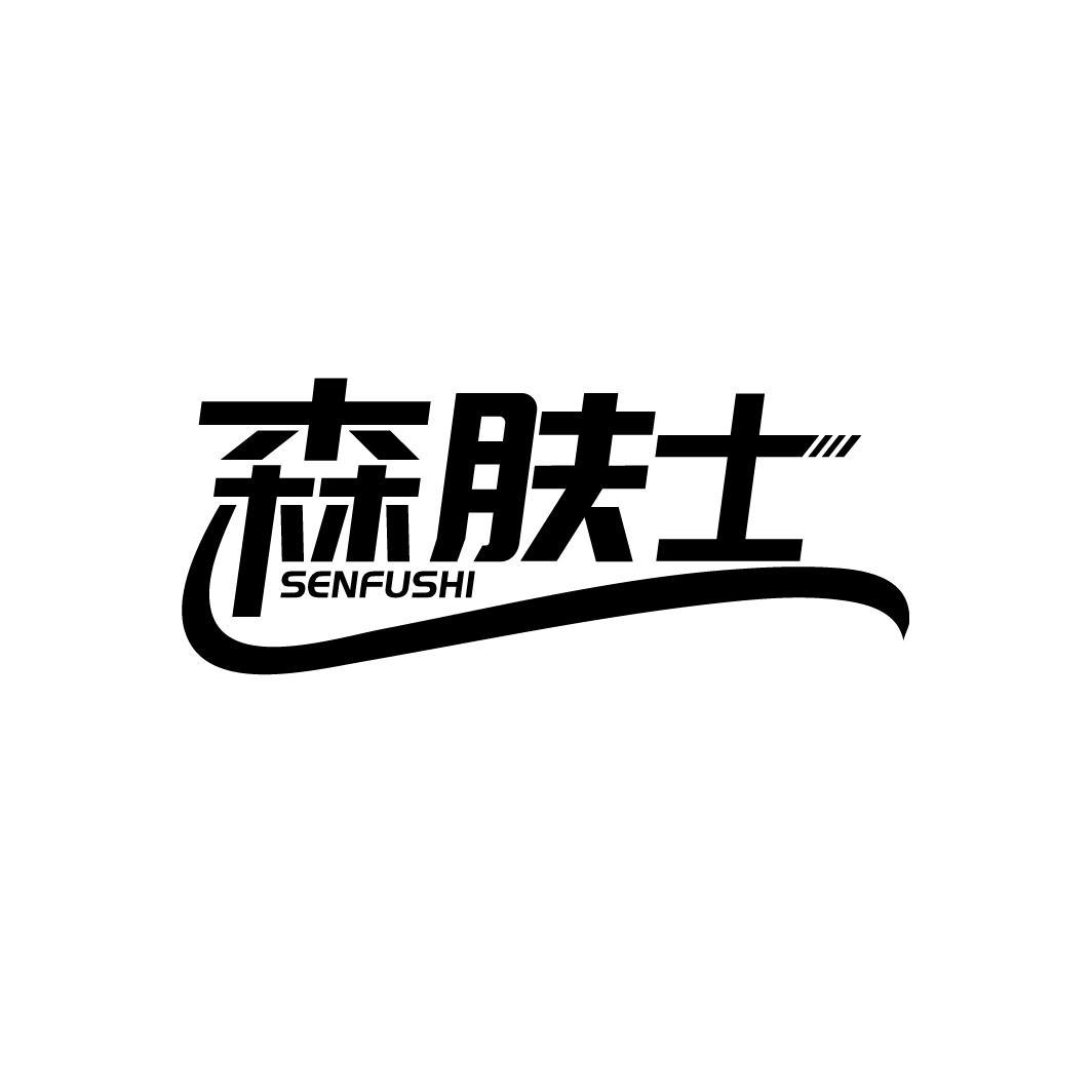 森肤士