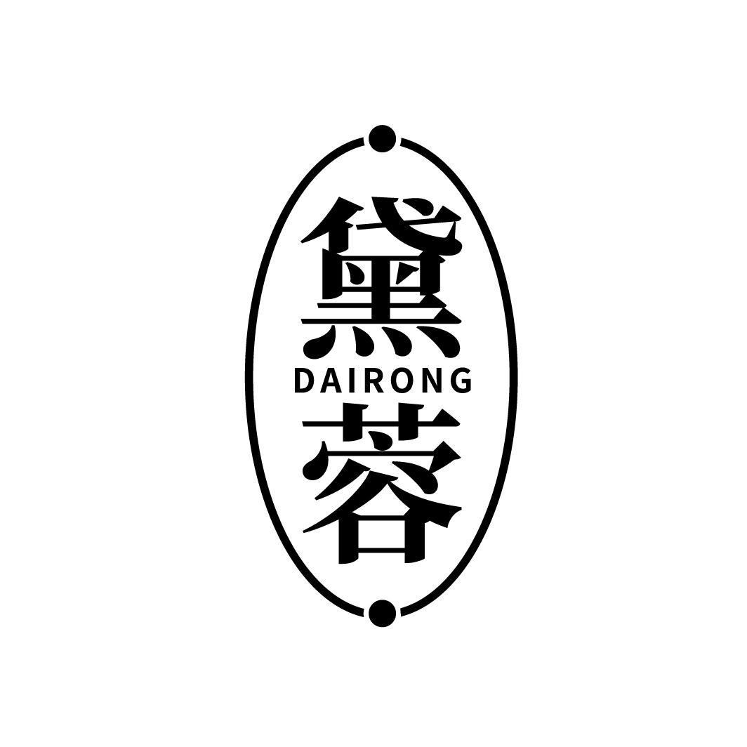 黛蓉
DAIRONG