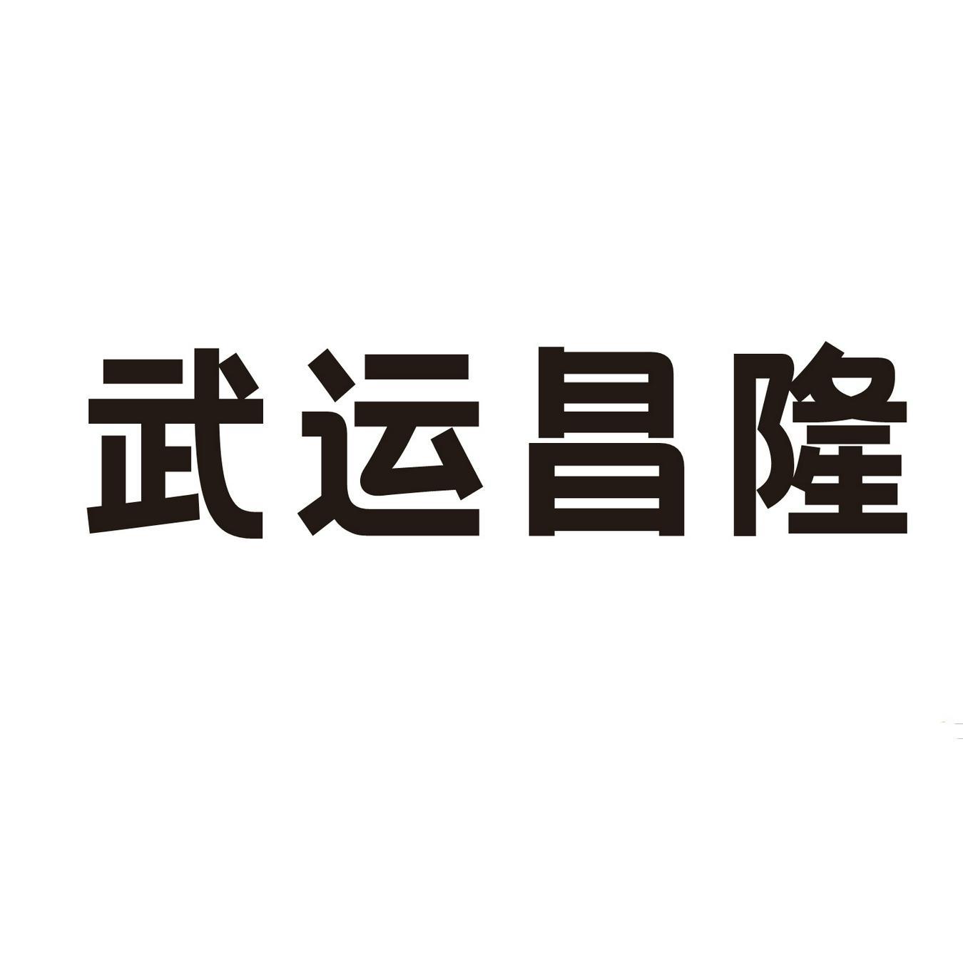  武运昌隆