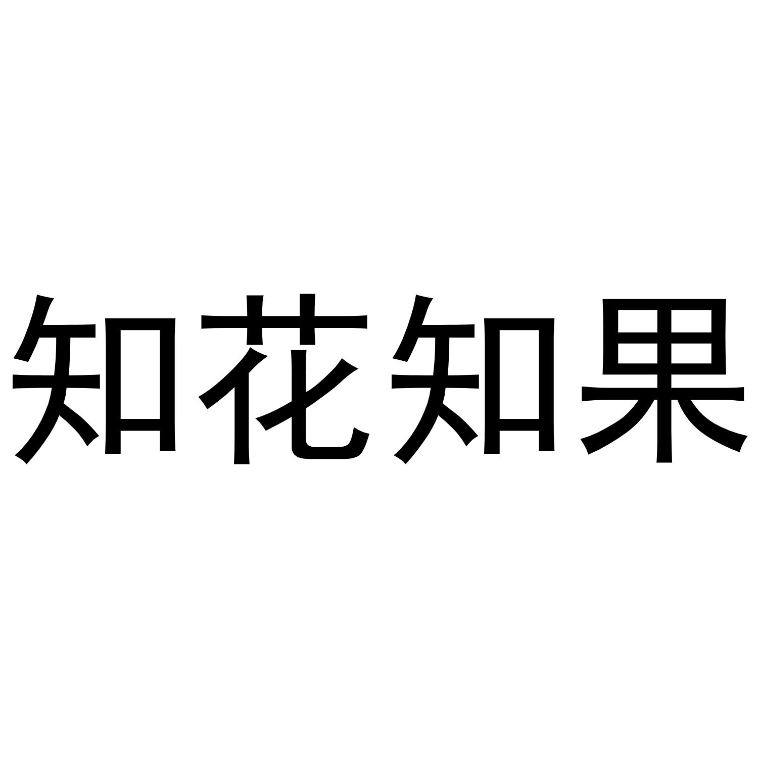 知花知果