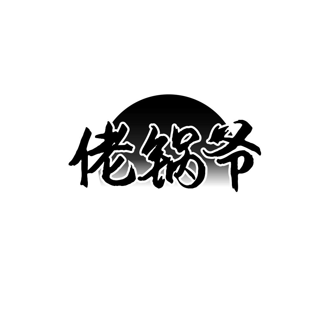 佬锅爷
