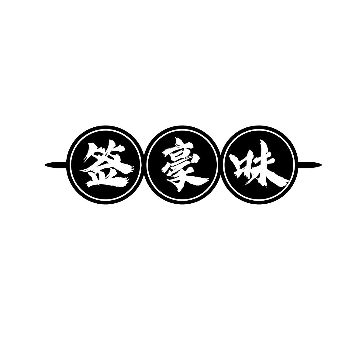 签豪味