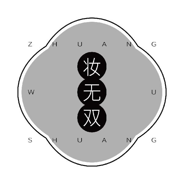 妆无双
zhuangwushuang