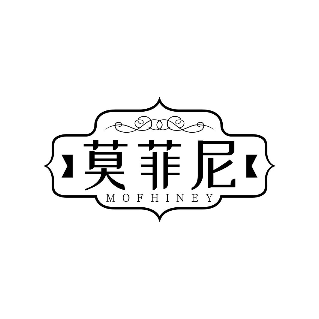 莫菲尼 MOFHINEY