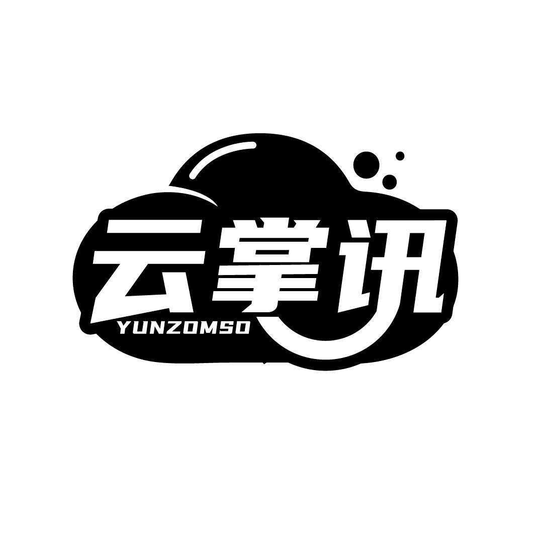 云掌讯
YUNZOMSO