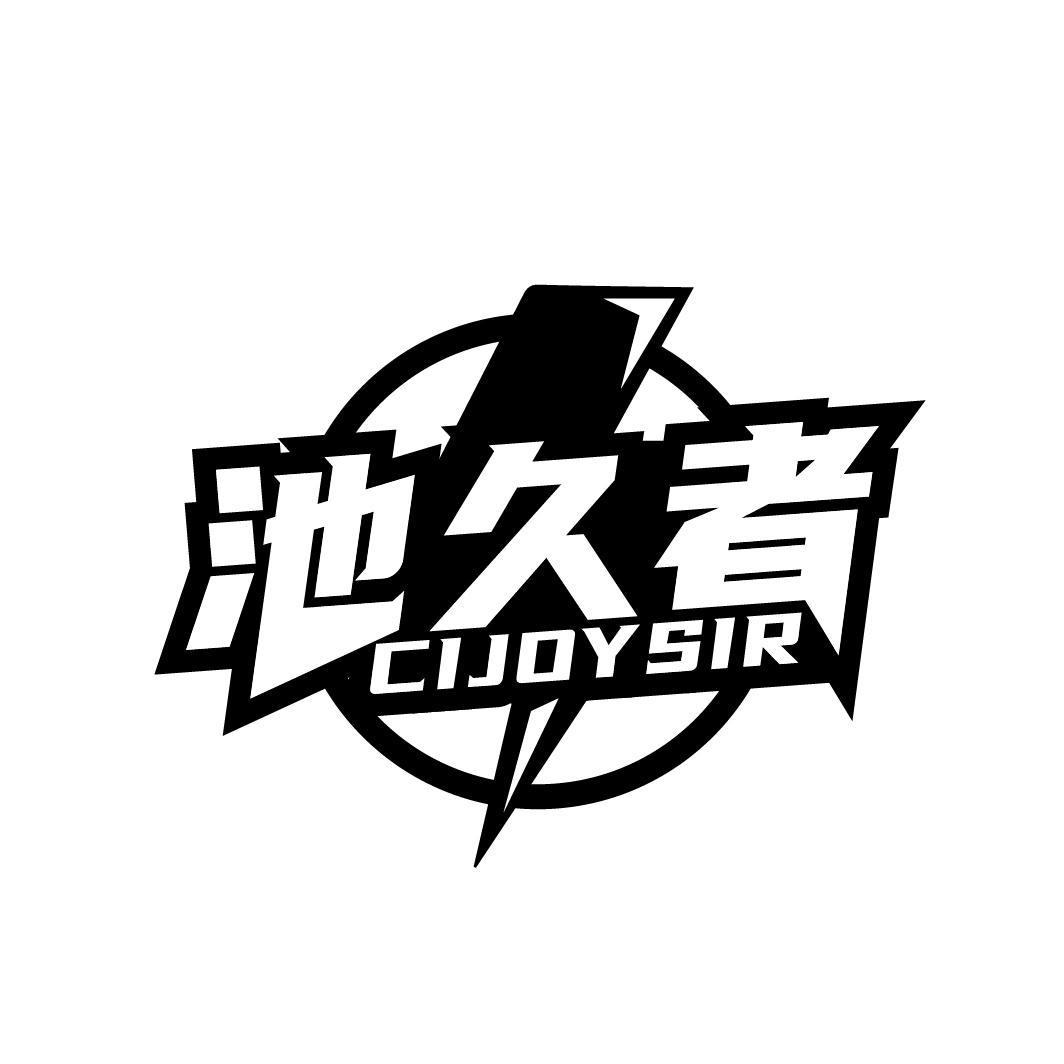 池久者
CIJOYSIR