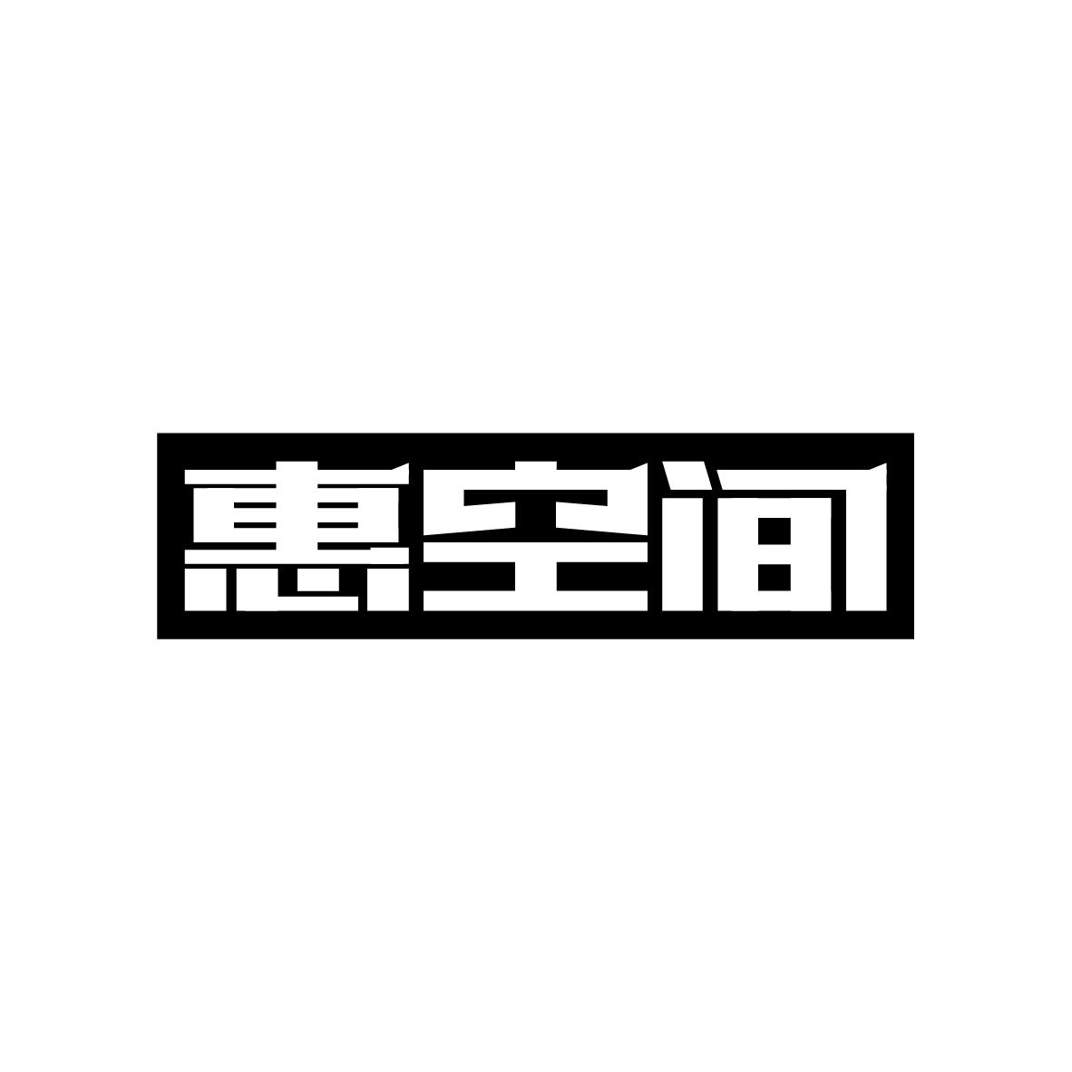 惠空间