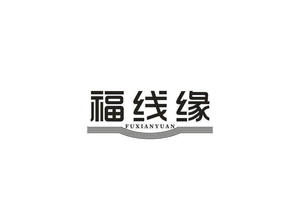 福线缘
