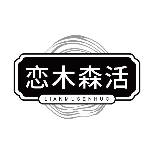 恋木森活
lianmusenhuo
