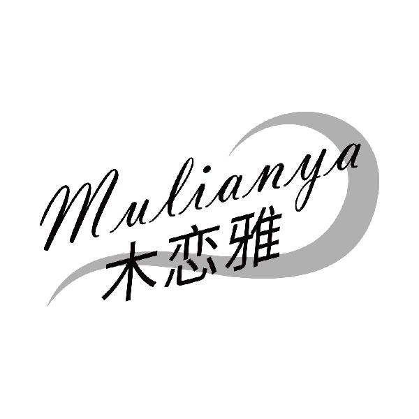 木恋雅
mulianya