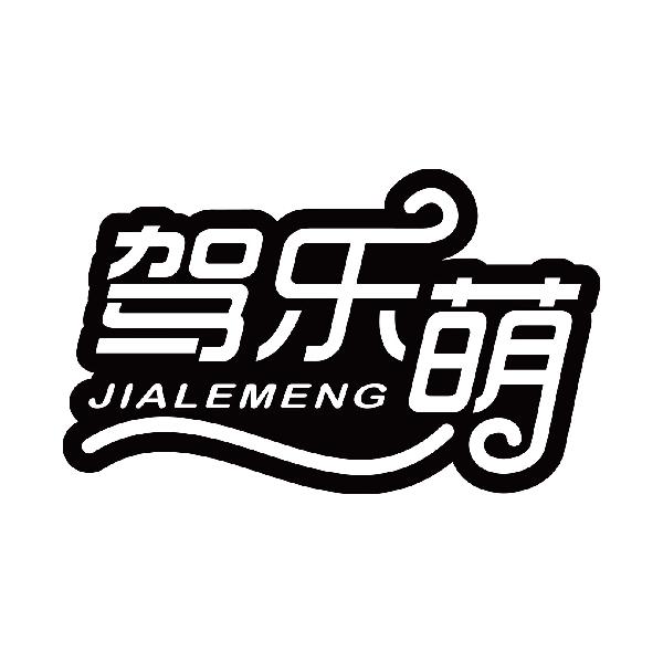 驾乐萌
jialemeng
