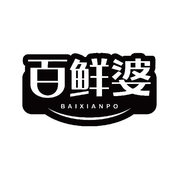 百鲜婆
baixianpo