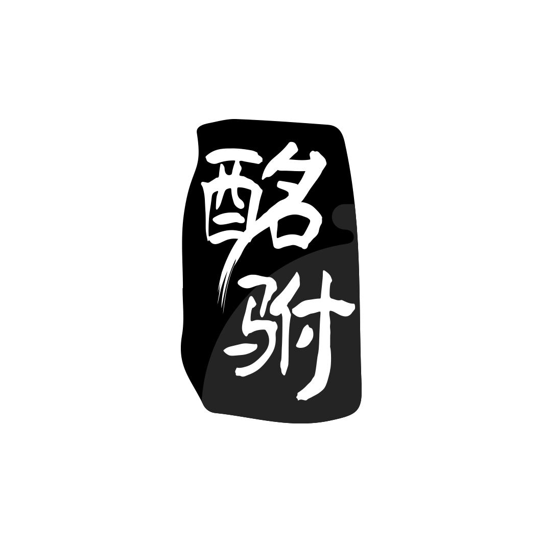 酩驸