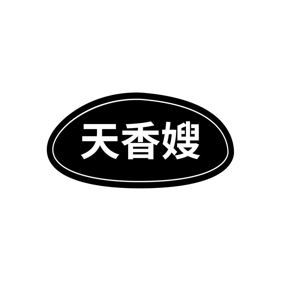 天香嫂
