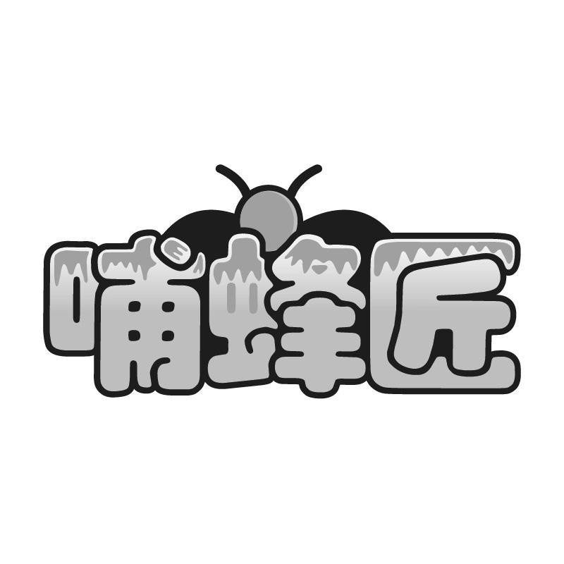 哺蜂匠