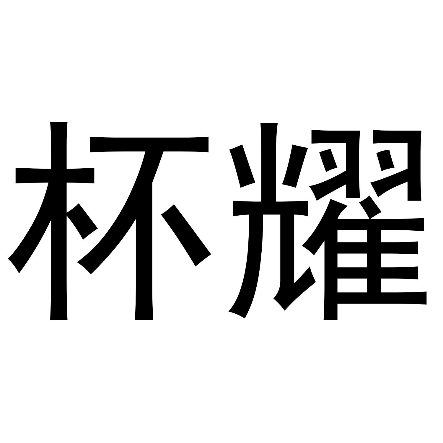 杯耀