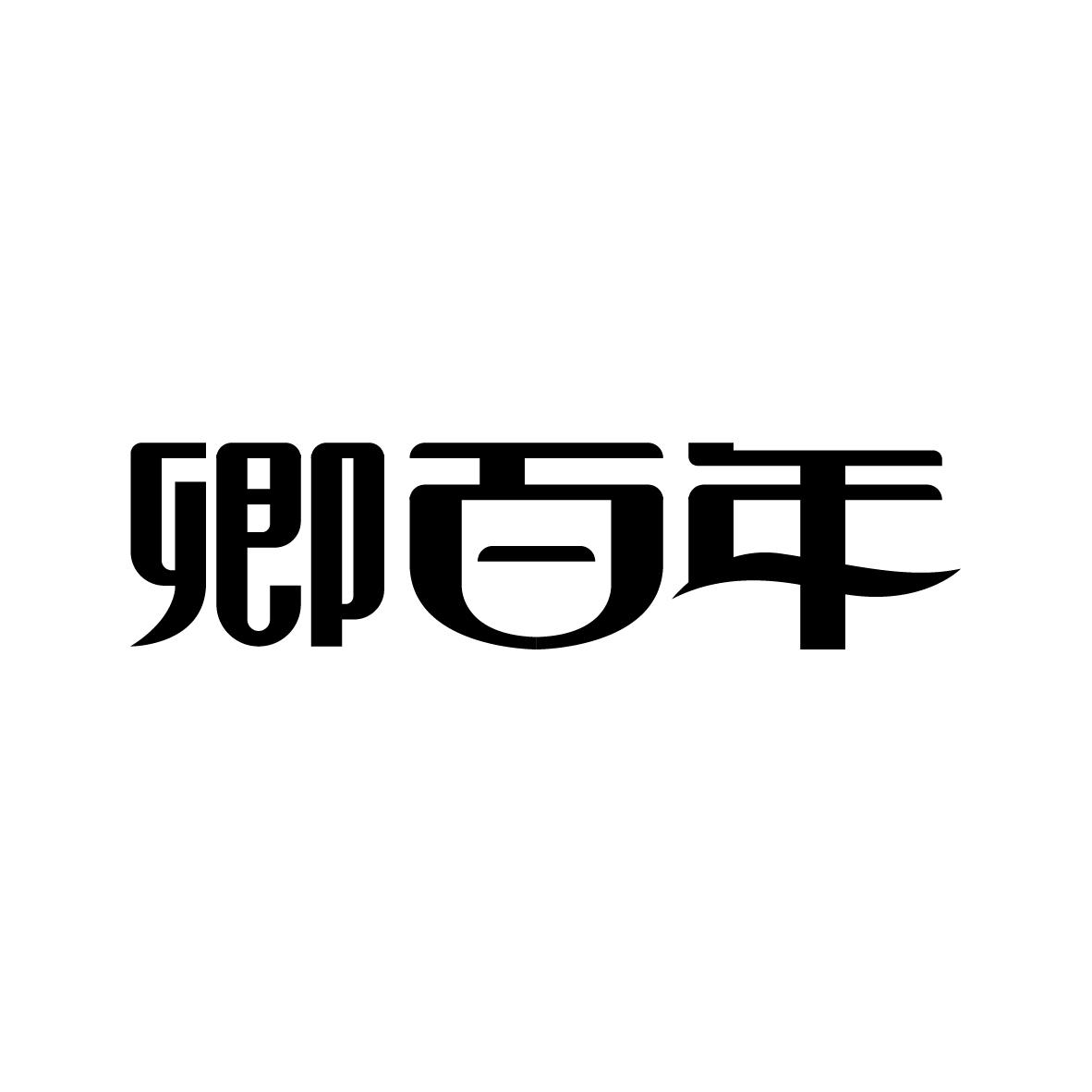 卿百年