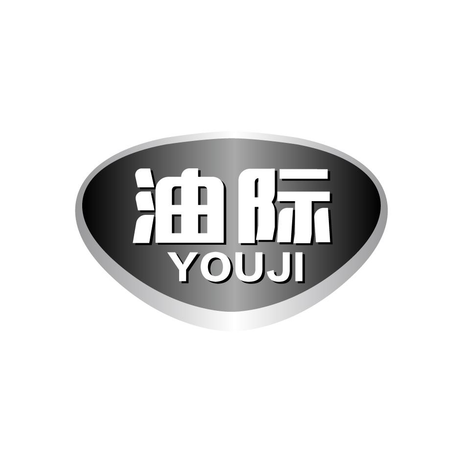 油际    YOUJI