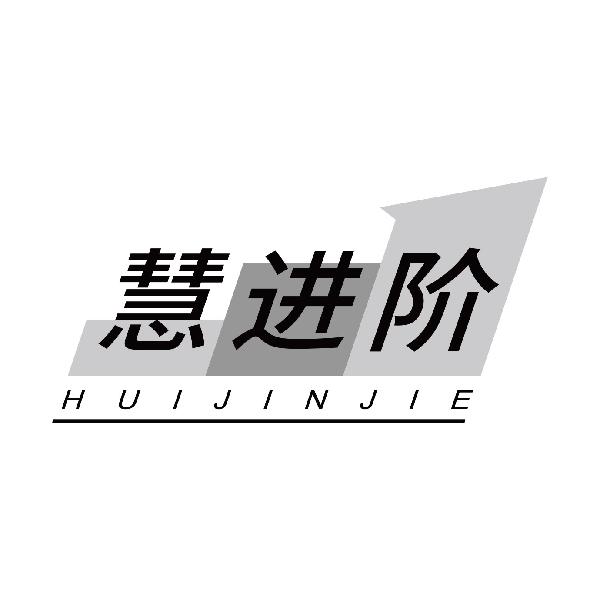 慧进阶
huijinjie