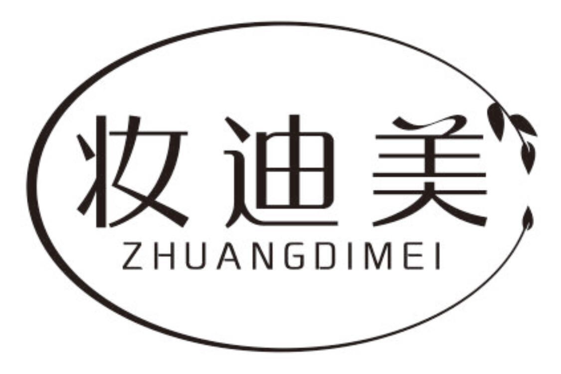 妆迪美